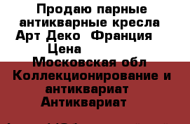 Продаю парные антикварные кресла  Арт Деко (Франция) › Цена ­ 75 000 - Московская обл. Коллекционирование и антиквариат » Антиквариат   